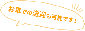 お車での送迎も可能です！